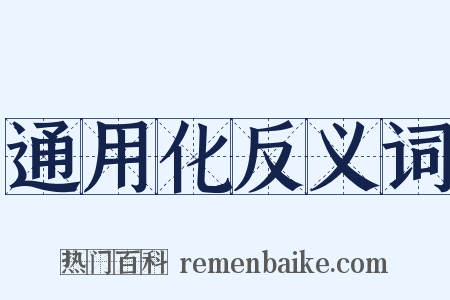通用化反义词是什么意思的图片